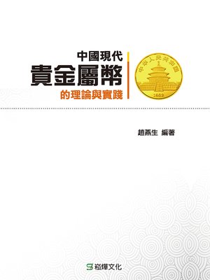 cover image of 中國現代貴金屬幣的理論與實踐